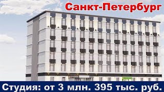 Санкт Петербург  Студия апартаменты от 3 млн  395 тыс  руб