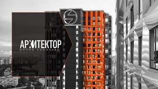 ЖК "Архитектор" - новый проект бизнес-класса от ГК ФСК