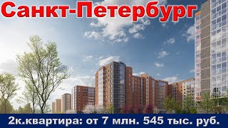Санкт Петербург  2к  квартира от 7 млн  545 тыс  руб