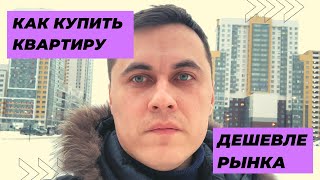 Как купить квартиру дешевле рынка