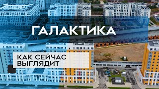 ЖК ГАЛАКТИКА : как сейчас выглядит новостройка СПб (24.09.20)