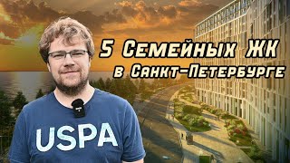 Топ 5 Семейных жилых комплексов в Санкт-Петербурге!