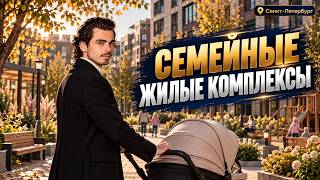 Где лучше жить семье в Петербурге? 4 жилых комплекса для комфортной жизни в СПБ