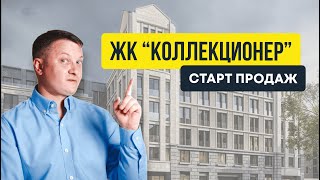 ЖК "Коллекционер" на Петроградке - СТАРТ ПРОДАЖ | Новостройки СПб