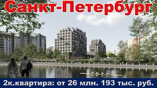 Санкт Петербург  2к  квартира от 26 млн  193 тыс  руб