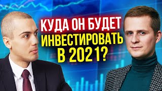 Куда инвестировать в 2021 году? Куда он вложит деньги?