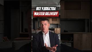 Рассматриваем все удобства Master Delivery | Новостройки СПб