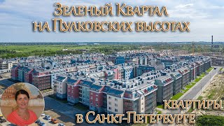 Обзор первой очереди жилого комплекса "Зеленый квартал" в Санкт-Петербурге. Малоэтажный Петербург