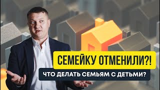 Семейную ипотеку отменили?! Что делать тем, у кого дети | Новостройки СПб