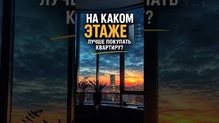 Какой этаж выбрать?  #санктпетербург #недвижимость #жилье
