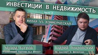 Инвестиции в недвижимость/Жилая или Коммерческая/Как инвестировать/Инвестиции для начинающих 2 часть