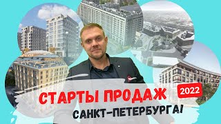 Старты продаж недвижимости в Санкт Петербурге 2022