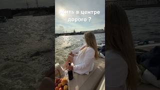 Жить в центре это роскошь?#шортс#недвижимость#санктпетербург#realestate#квартира#ипотека#рассрочка#