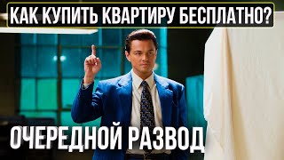 Долой ипотеку. Да здравствует халява. Покупаем квартиру в СПб "бесплатно".