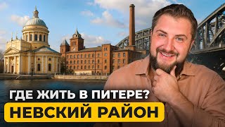 Невский район СПб — цены на квартиры, плюсы и минусы жизни | Про Питер