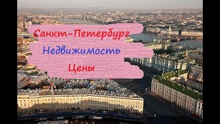 Питер Цены на недвижимость