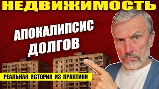 АПОКАЛИПСИС ДОЛГОВ: квартиры в предбанкротном капкане. Делюсь реальной историей потери квартиры