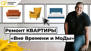 Ремонт и дизайн 2021. Цена ремонта квартиры в новостройке под ключ. | Фаворит Строй