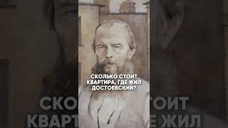 Сколько стоит квартира, где жил Достоевский?