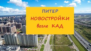 Питер Новостройки возле КАД