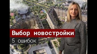 Ошибки при выборе квартиры. 5 советов покупателю новостройки СПб