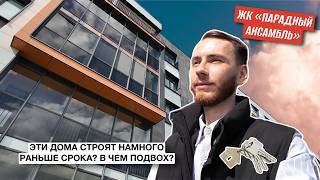 ЧЕСТНЫЙ ОБЗОР ЖК «ПАРАДНЫЙ АНСАМБЛЬ» Качество отделки, цены...тихий пригород или неудобная локация