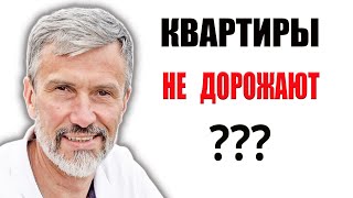 КВАРТИРЫ НЕ ДОРОЖАЮТ?
