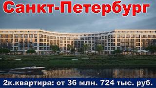 Санкт Петербург.  2к.  квартира от 36 млн.  724 тыс.  руб.  метро Петроградская 15 минут пешком