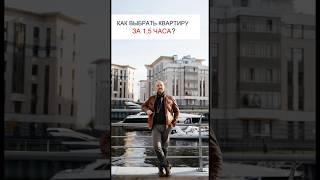 КАК ВЫБРАТЬ КВАРТИРУ ЗА 1,5 ЧАСА? #рекомендации #недвижимость #санктпетербург #москва