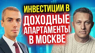 Инвестиции в недвижимость - доходные апартаменты в Москве - кейс Алексея №3