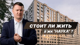 Как выбрать идеальную квартиру в ЖК Наука? | НЕДВИЖИМОСТЬ СПБ | НОВОСТРОЙКИ СПБ