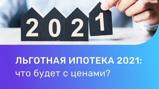 Льготная ипотека 2021. Что будет с ценами на недвижимость?