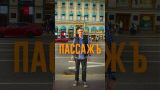 Пассажъ. История коммерческой недвижимости Санкт-Петербурга.