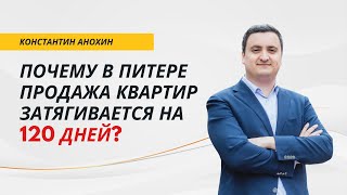 ПОЧЕМУ В ПИТЕРЕ ПРОДАЖА КВАРТИР ЗАТЯГИВАЕТСЯ НА 120 ДНЕЙ? | АНОХИН | #недвижимость #продажаквартир