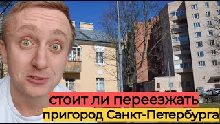 Дешевое жилье в Питера. Цены на квартиры в Старом Петергофе.