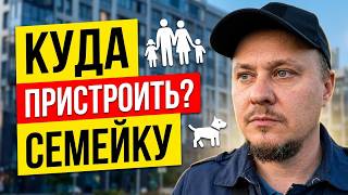 Куда пристроить семейную ипотеку❓