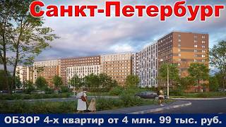 Санкт Петербург.  ОБЗОР 4- х квартир от 4 млн.  99 тыс.  руб.  метро  Девяткино