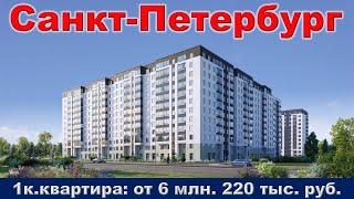 Санкт Петербург  1к  квартира от 6 млн  220 тыс  руб