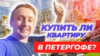 Цены на квартиры в Петергофе. Жизнь в самом красивом месте Санкт-Петербурга.