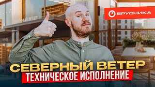 ЖК Северный ветер — все, что нужно знать перед покупкой квартиры! Что скрывает застройщик