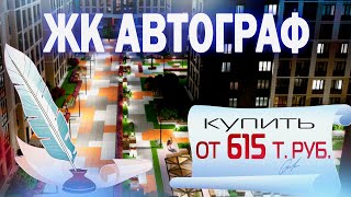 Квартиры СПб в жилом комплексе АВТОГРАФ от Застройщика Setl Group / Какие цены на старте продаж?