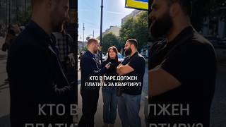 Кто в паре должен платить за квартиру? #недвижимость #питер