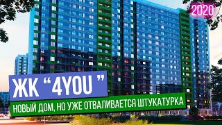 Моё мнение о жилом комплексе 4YOU от застройщика Аквилон-Инвест / Новостройки СПб.