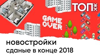 Новостройки сданые в конце 2018. ЖК которые смогли