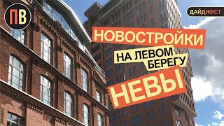 Новостройки СПб | Левый берег Невы | Купить квартиру в СПб