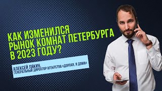 Рынок комнат Санкт-Петербурга: итоги 2023 года #комнаты #Петербург #коммуналки #недвижимость