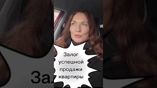 Залог успешной продажи квартиры #недвижимость #санкт-петербург #риелтор