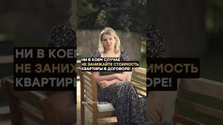 Ни в коем случае не занижайте стоимость квартиры в договоре!