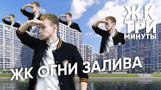 ЖК Огни залива за 3 минуты│Цены, инфраструктура, транспортная доступность и архитектура