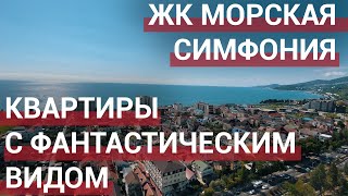 Купить квартиру в Сочи. ЖК Морская Симфония 2. Недвижимость в Сочи.